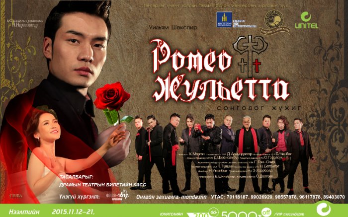 “РОМЕО ЖУЛЬЕТТА” жүжиг шинэ тавилтаар дахин амилна